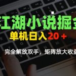 江湖小说掘金，单机日入10-20+，全自动软件操作，完全解放双手，矩阵放大收益无上限