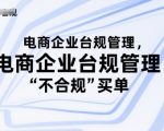 电商企业台规管理，别让你的公司为“不合规”买单