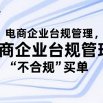 电商企业台规管理，别让你的公司为“不合规”买单