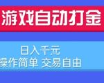 游戏自动打金搬砖项目，日入1k，操作简单，交易自由，适合懒人的副业【揭秘】