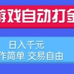 游戏自动打金搬砖项目，日入1k，操作简单，交易自由，适合懒人的副业【揭秘】