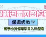 最新迅雷网盘拉新，保姆级教学，新手小白也可以日入三位数