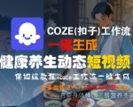 COZE(扣子)工作流一键生成健康养生动态短视频，保姆级教程，零基础快速入门