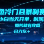 闲鱼冷门且暴利赛道，小白当天开单，利润高，照抄就有收益，日入1k+【揭秘】