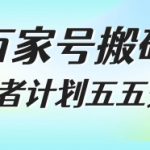 百家号搬砖项目，创作者计划五五分成，无需露脸、直播、拍视频，非常适合新手【揭秘】