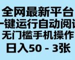 全网最新平台，一键运行自动阅读，无门槛手机操作，日入50-3张+【揭秘】
