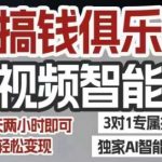 AI搞钱俱乐部短视频智能体，AI智能体实战，抖音+小红书双项目，每天两小时即可轻松变现