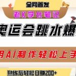 动物奥运会跳水视频刷爆短视频，流量爆炸，用AI工具轻松实现，熟练上手后轻松日入2张+