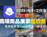 COZE(扣子)工作流一键生成高端商品展示短视频，保姆级教程，零基础快速人门