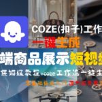 COZE(扣子)工作流一键生成高端商品展示短视频，保姆级教程，零基础快速人门