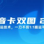抖音卡双图文2.0融合搬运技术，一刀不剪1：1搬运可挂链接