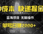 0成本快递掘金玩法，日入1k+，小白30分钟上手，收益嘎嘎猛【揭秘】