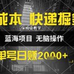 0成本快递掘金玩法，日入1k+，小白30分钟上手，收益嘎嘎猛【揭秘】