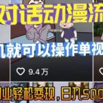 AI引爆短视频，亲子对话动漫流量密码，有手机就可以操作，单视频破千万播放，副业轻松变现，日入5张【揭秘】