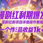 漫剧红利期爆发，漫剧拉新项目详细操作教程，一个作品收益1k+