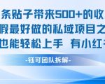 单条贴子带来5张的收益，暑假最好做的私域项目之一，小白也能轻松上手，有小红书就行