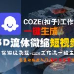 COZE(扣子)工作流一键生成3D流体微缩短视频，保姆级教程，零基础快速入门