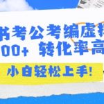 小红书考公考编虚拟资料出售一单100+  转化率高  小白可轻松上手