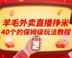 羊毛外卖直播挣米40个的保姆级玩法教程