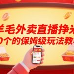 羊毛外卖直播挣米40个的保姆级玩法教程