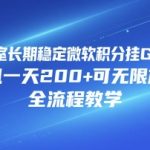 工作室长期稳定微软积分挂G项目，单机一天200+可无限放大，全流程教学【揭秘】