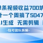 单条视频收益7张+累计一个周搞了5k+视频用AI生成无需剪辑配乐即可