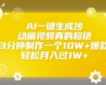 AI一键生成沙雕动画视频真的超绝，3分钟制作一个10W+爆款，轻松月入过1W+【揭秘】
