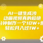 AI一键生成沙雕动画视频真的超绝，3分钟制作一个10W+爆款，轻松月入过1W+【揭秘】
