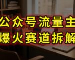 AI公众号流量主爆火赛道拆解—剧评领域，86分钟干货分享