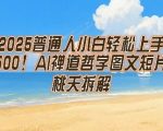 2025普通人小白轻松上手，简单日入5张，AI禅道哲学图文短片轻松搞定