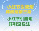 小红书引流矩阵陪跑第三期，小红书引流矩阵引流玩法