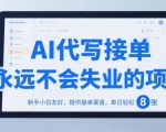 AI代写接单，永远不会失业的项目，新手小白友好，提供接单渠道，单日轻松 8张【揭秘】