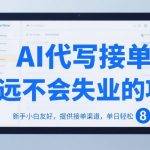 AI代写接单，永远不会失业的项目，新手小白友好，提供接单渠道，单日轻松 8张【揭秘】