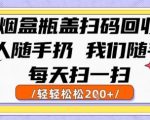 烟盒瓶盖扫码回收，别人随手扔 我们随手挣，闷声发大财，每天扫一扫，轻轻松松2张【揭秘】
