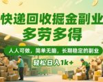快递回收掘金副业，多劳多得，人人可做，简单无脑，长期稳定的副业，轻松日入1k+【揭秘】