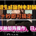 最新一键生成原创电影解说视频，几秒即可搞定， 小白也可无脑矩阵操作，日入1k+【揭秘】