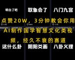 点赞20W，3分钟教会你用AI制作国学智慧文化类视频，经久不衰的赛道
