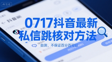 0717抖音最新私信跳核对方法,自测,不保证百分百可以