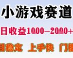 小游戏赛道，一天收益1k-2k+ 稳定项目，门槛低，上手快适合新人小白【揭秘】