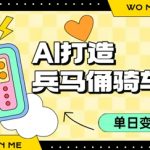 用AI打造兵马俑骑单车视频，单日变现1k+，轻松收割百万播放