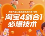 淘宝天猫打爆班原创高阶第73期，淘宝4剑合1必爆技术