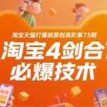 淘宝天猫打爆班原创高阶第73期，淘宝4剑合1必爆技术