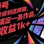 视频号创作者分成计划这样做，几秒搞定一条作品，1天收益1k+【揭秘】