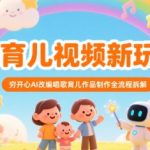 AI育儿视频新玩法，穷开心AI改编唱歌育儿作品制作全流程拆解