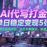 AI代写打金，单日稳定变现5张+，绿色蓝海项目，主打长期稳定，快速变现【揭秘】