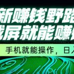 最新野路子截屏就能挣钱，无门槛，手机就能操作，日入5张【揭秘】