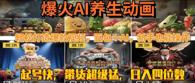 最新速成AI养生动画,轻松打造爆款视频,豆包+AI,日入四位数【揭秘】