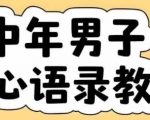 云天中年男人扎心语录图文视频，全套课程，含智能体，一键生成