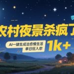 农村夜景杀疯了！AI一键生成治愈系慢生活，单日狂入1k+