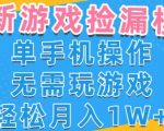 游戏自动捡漏项目，最新玩法，小白单手机可操作，不用玩游戏。新手小白轻松月入1W+，操作简单【揭秘】